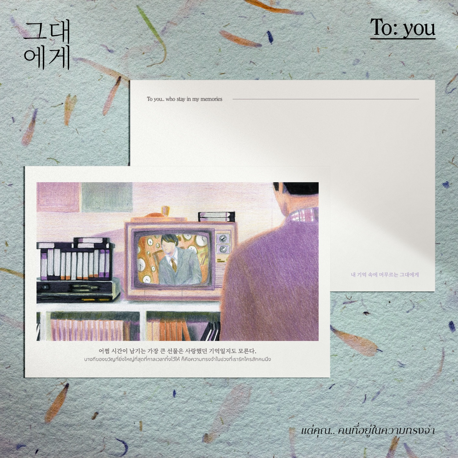 To: you who stay in my memories Postcard