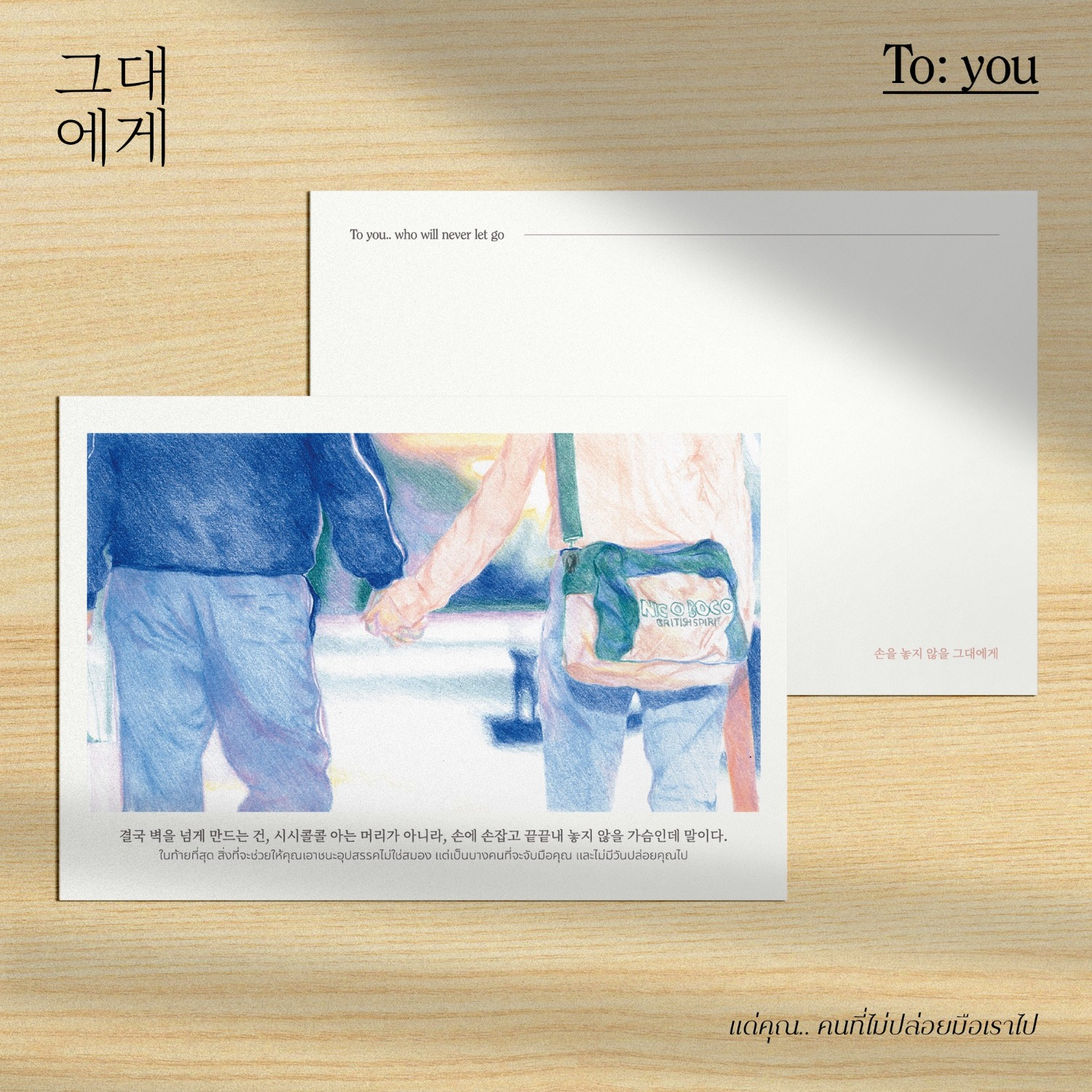 To: you who will never let go Postcard