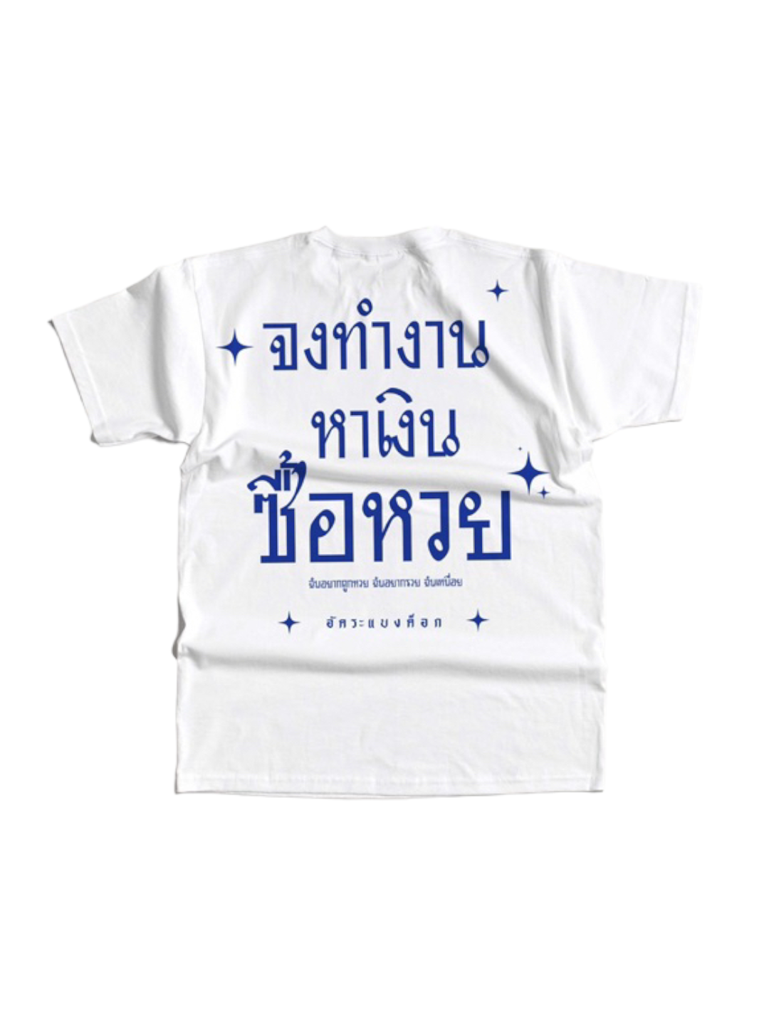 AKKARA T01 : จงทำงาน หาเงิน ซื้อหวย T-shirt (White)